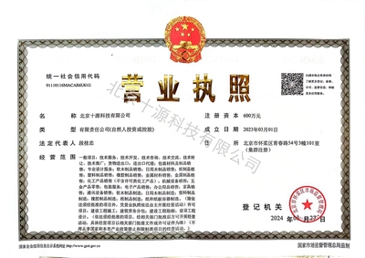 营业执照正本（十源）